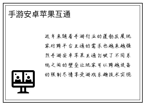 手游安卓苹果互通