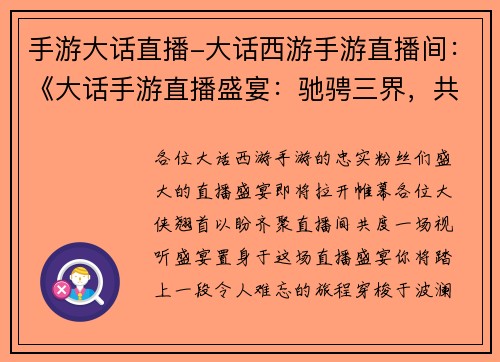 手游大话直播-大话西游手游直播间：《大话手游直播盛宴：驰骋三界，共谱传奇》