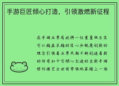 手游巨匠倾心打造，引领激燃新征程