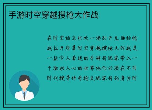 手游时空穿越搜枪大作战