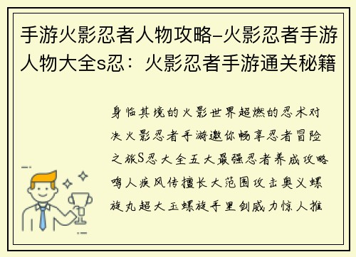 手游火影忍者人物攻略-火影忍者手游人物大全s忍：火影忍者手游通关秘籍：最强忍者养成攻略