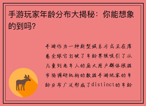 手游玩家年龄分布大揭秘：你能想象的到吗？