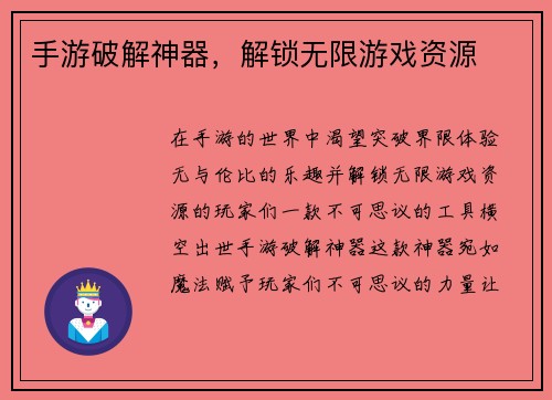手游破解神器，解锁无限游戏资源