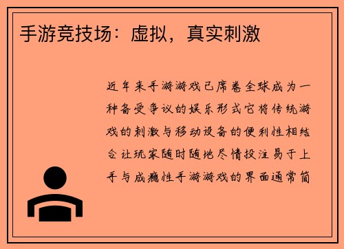手游竞技场：虚拟，真实刺激
