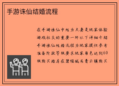 手游诛仙结婚流程
