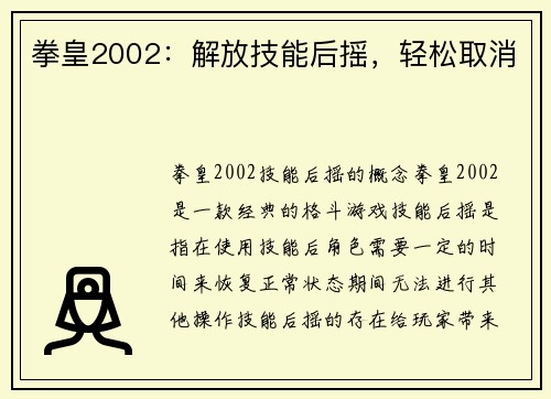 拳皇2002：解放技能后摇，轻松取消