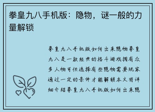 拳皇九八手机版：隐物，谜一般的力量解锁