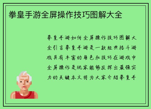 拳皇手游全屏操作技巧图解大全