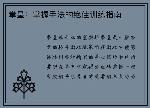 拳皇：掌握手法的绝佳训练指南