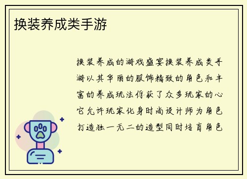 换装养成类手游