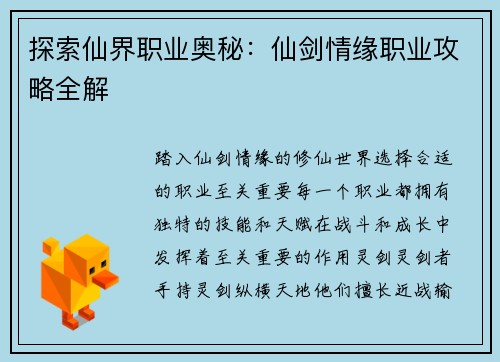 探索仙界职业奥秘：仙剑情缘职业攻略全解