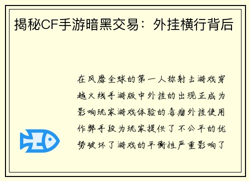 揭秘CF手游暗黑交易：外挂横行背后