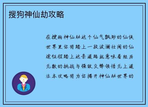 搜狗神仙劫攻略