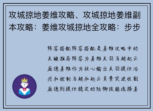 攻城掠地姜维攻略、攻城掠地姜维副本攻略：姜维攻城掠地全攻略：步步为营，战无不胜