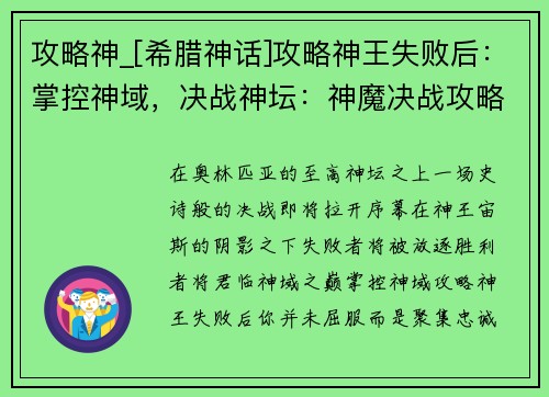 攻略神_[希腊神话]攻略神王失败后：掌控神域，决战神坛：神魔决战攻略