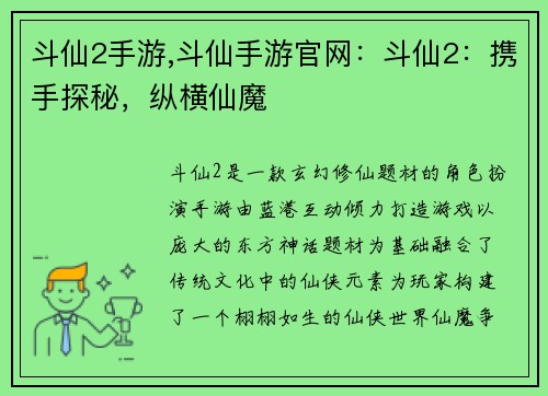 斗仙2手游,斗仙手游官网：斗仙2：携手探秘，纵横仙魔