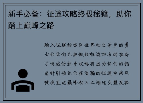 新手必备：征途攻略终极秘籍，助你踏上巅峰之路