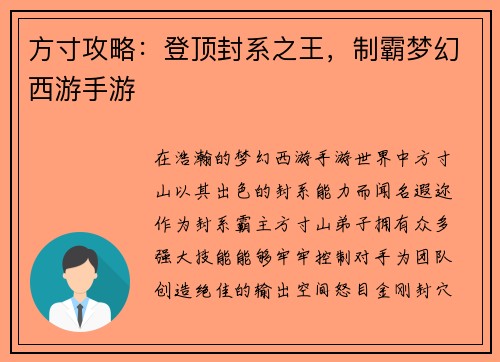 方寸攻略：登顶封系之王，制霸梦幻西游手游