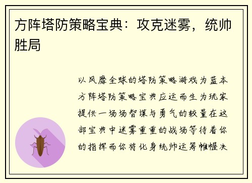 方阵塔防策略宝典：攻克迷雾，统帅胜局