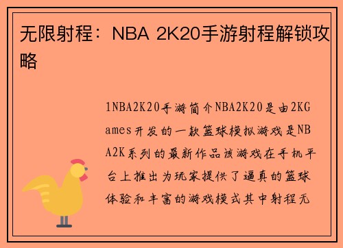 无限射程：NBA 2K20手游射程解锁攻略