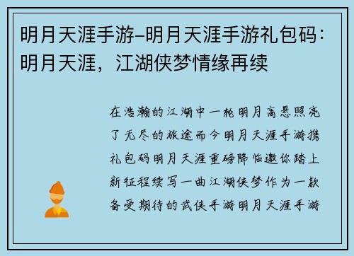 明月天涯手游-明月天涯手游礼包码：明月天涯，江湖侠梦情缘再续