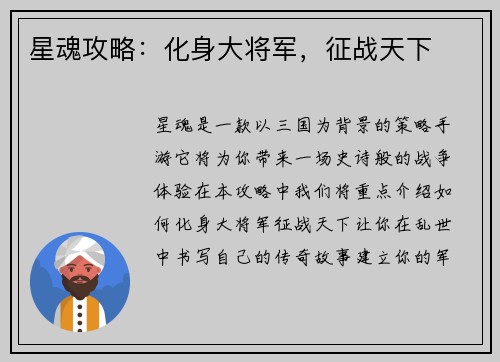 星魂攻略：化身大将军，征战天下