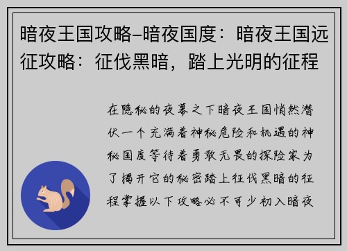 暗夜王国攻略-暗夜国度：暗夜王国远征攻略：征伐黑暗，踏上光明的征程