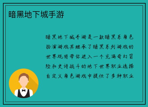 暗黑地下城手游