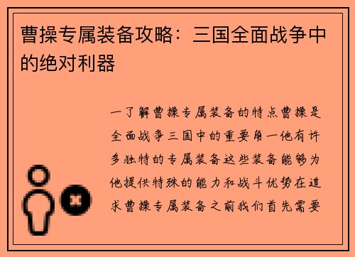 曹操专属装备攻略：三国全面战争中的绝对利器