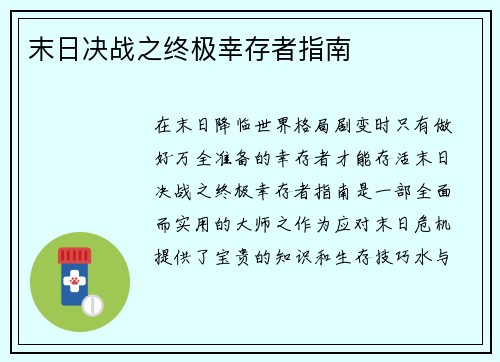 末日决战之终极幸存者指南