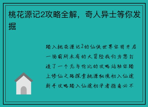 桃花源记2攻略全解，奇人异士等你发掘