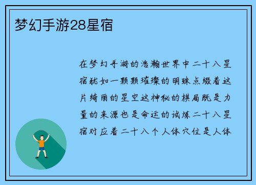 梦幻手游28星宿