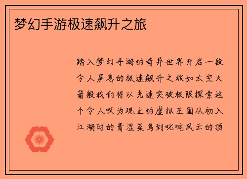 梦幻手游极速飙升之旅