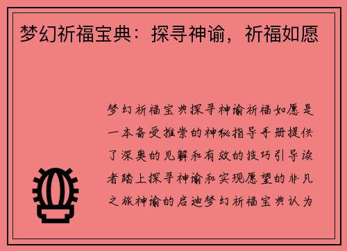 梦幻祈福宝典：探寻神谕，祈福如愿