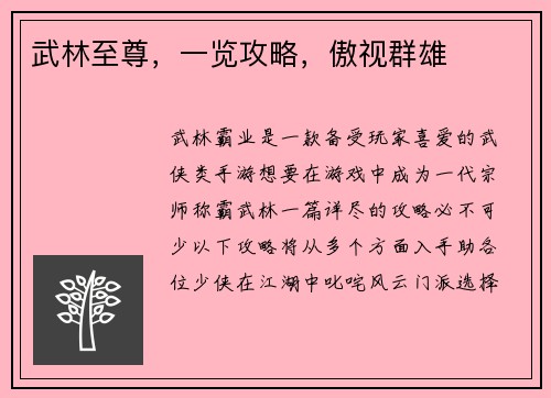 武林至尊，一览攻略，傲视群雄
