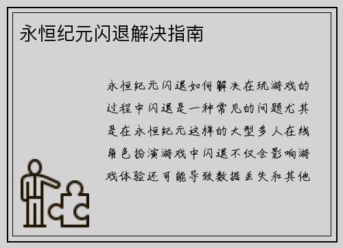 永恒纪元闪退解决指南