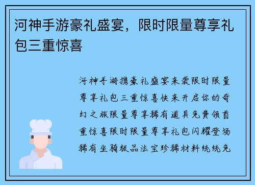河神手游豪礼盛宴，限时限量尊享礼包三重惊喜