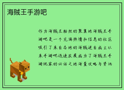 海贼王手游吧