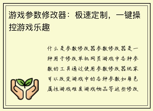 游戏参数修改器：极速定制，一键操控游戏乐趣