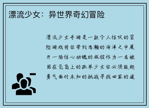 漂流少女：异世界奇幻冒险