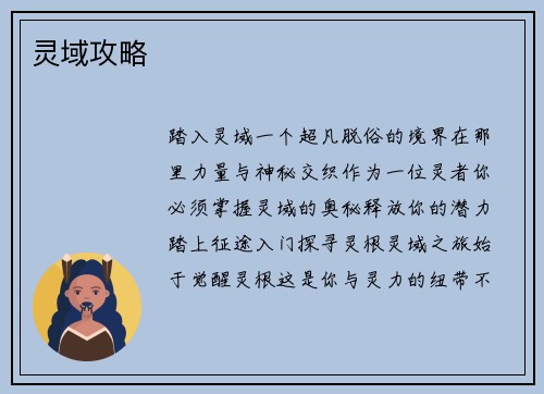 灵域攻略