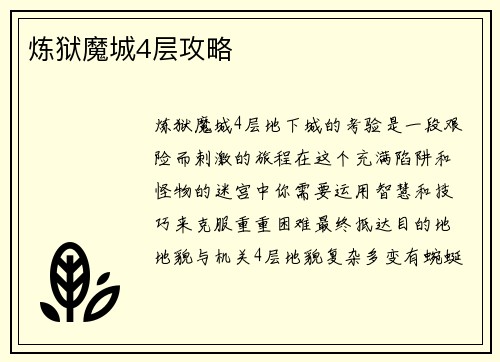 炼狱魔城4层攻略