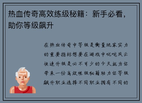 热血传奇高效练级秘籍：新手必看，助你等级飙升