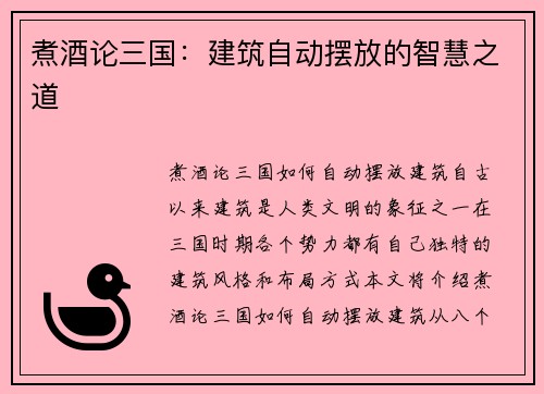 煮酒论三国：建筑自动摆放的智慧之道