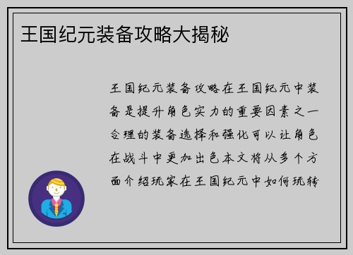 王国纪元装备攻略大揭秘