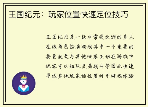 王国纪元：玩家位置快速定位技巧