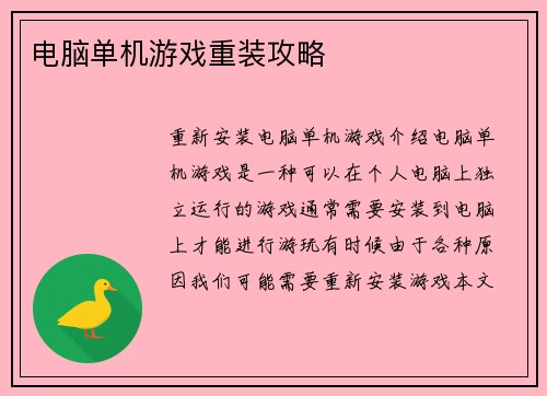 电脑单机游戏重装攻略