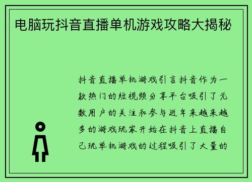 电脑玩抖音直播单机游戏攻略大揭秘
