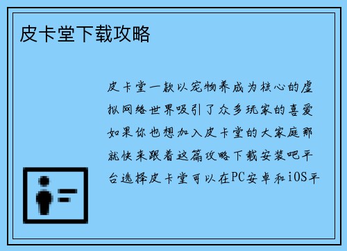 皮卡堂下载攻略