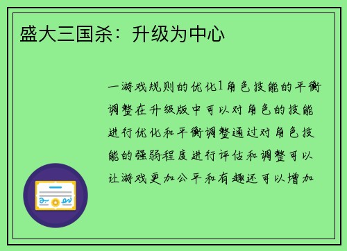 盛大三国杀：升级为中心